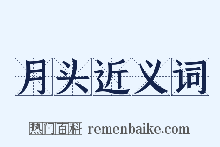 月头近义词是什么意思的图片